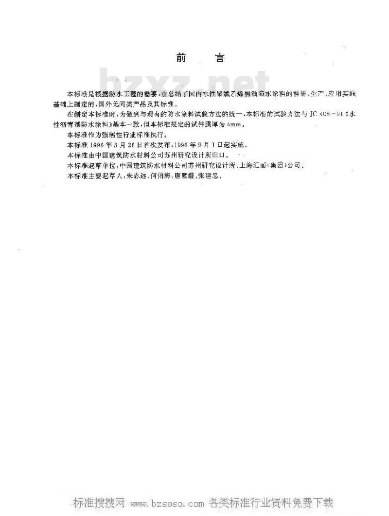 JC 634-1996 水性聚氯乙烯焦油防水涂料