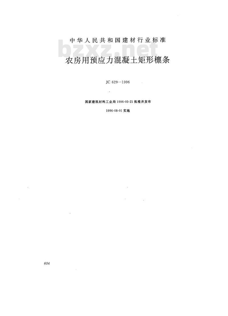 JC 629-1996 农房用预应力混凝土矩形檩条