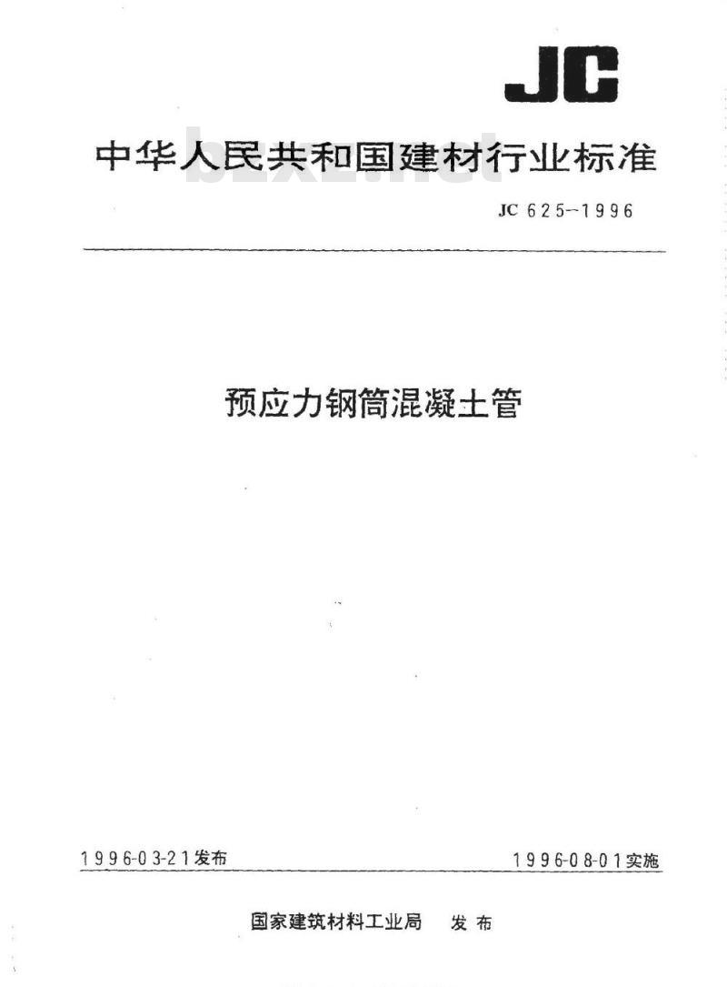 JC 625-1996 预应力钢筒混凝土管