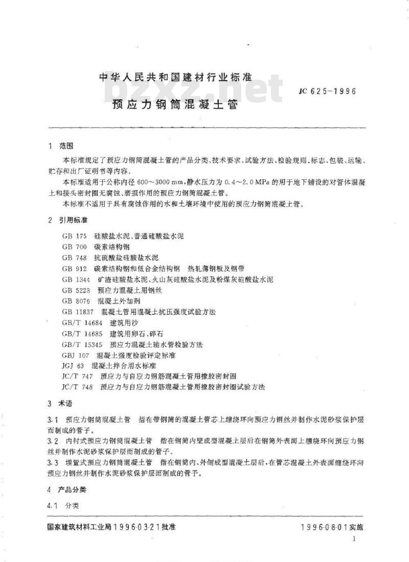JC 625-1996 预应力钢筒混凝土管