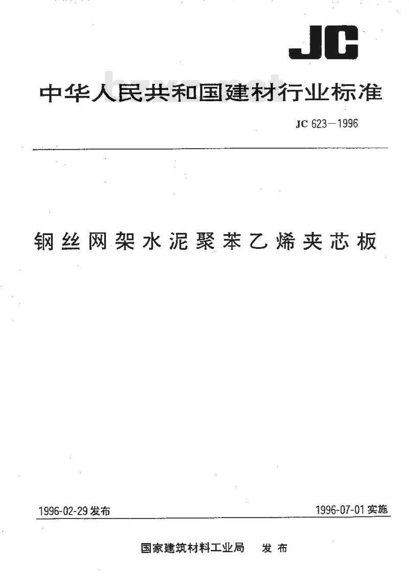 JC 623-1996 钢丝网架水泥聚苯乙烯夹芯板