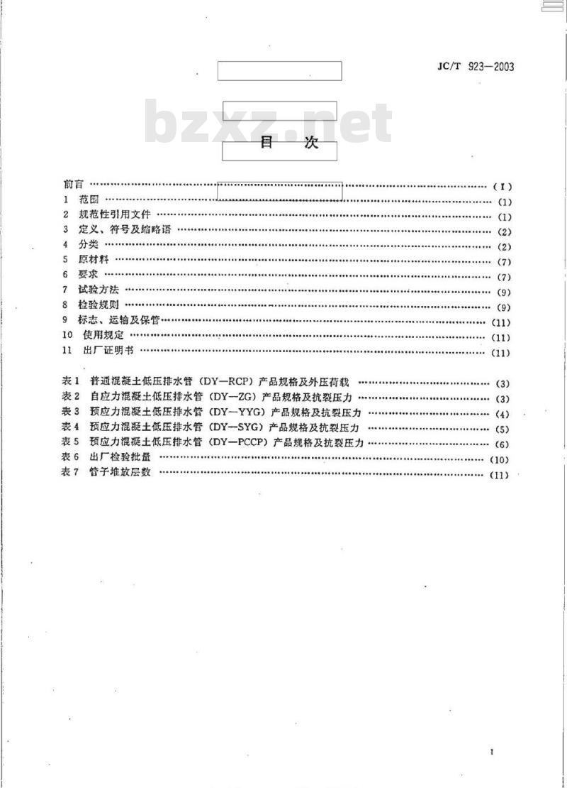 JC/T 923-2003 混凝土低压排水管