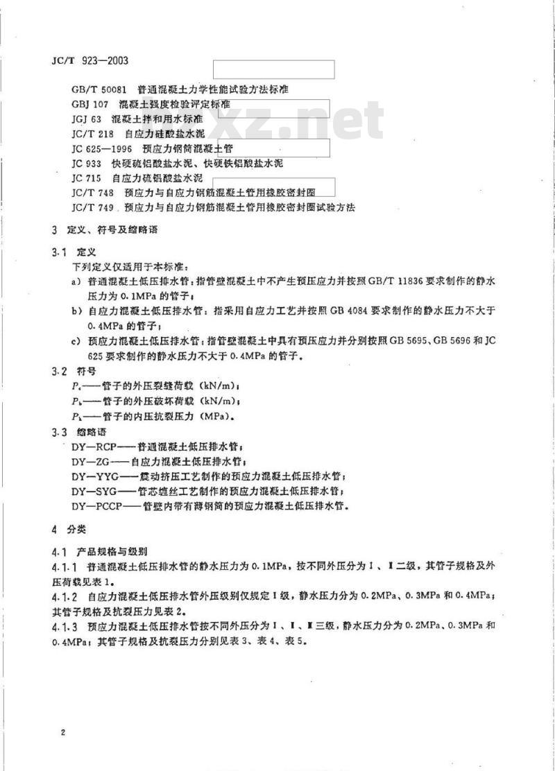 JC/T 923-2003 混凝土低压排水管