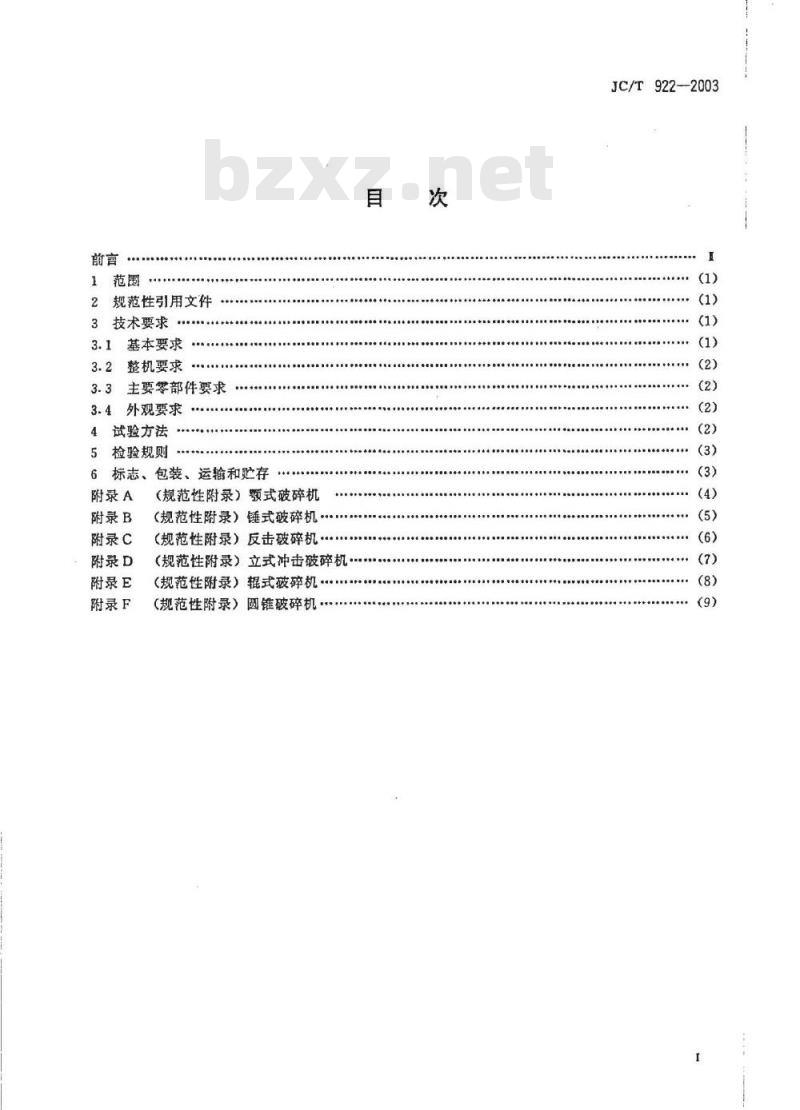 JC/T 922-2003 水泥工业用破碎机技术条件