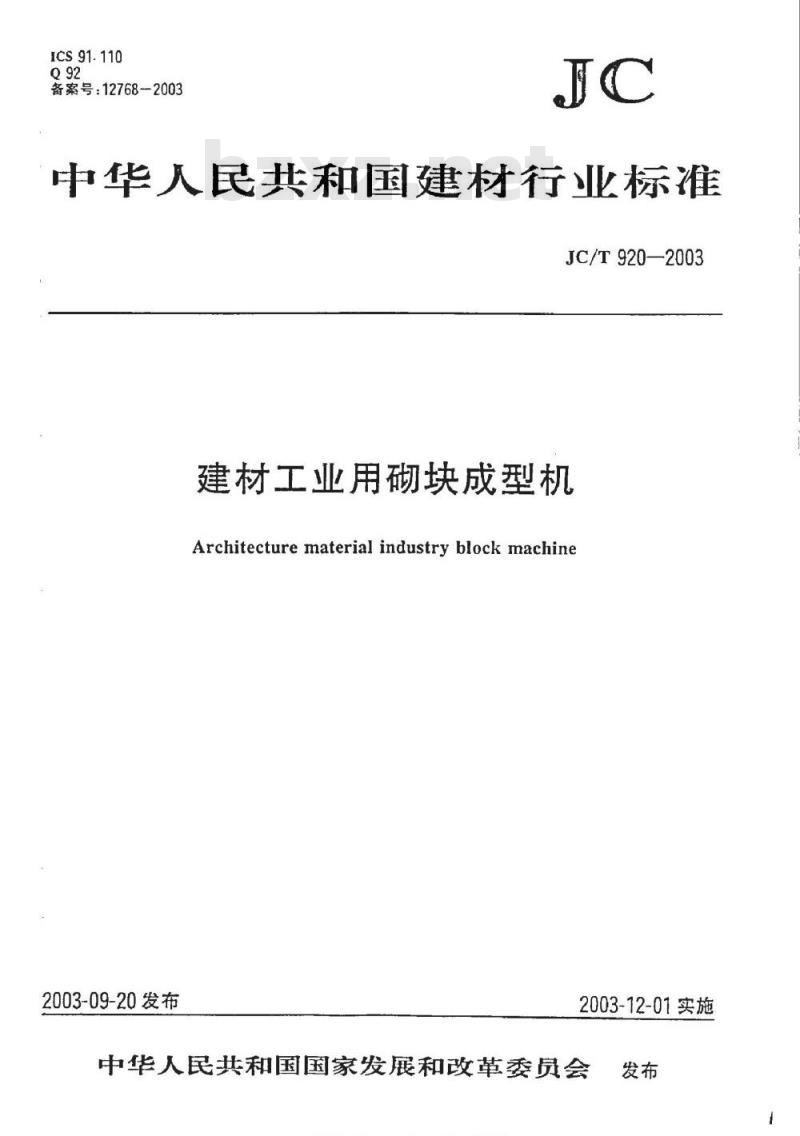 JC/T 920-2003 建材工业用砌块成型机