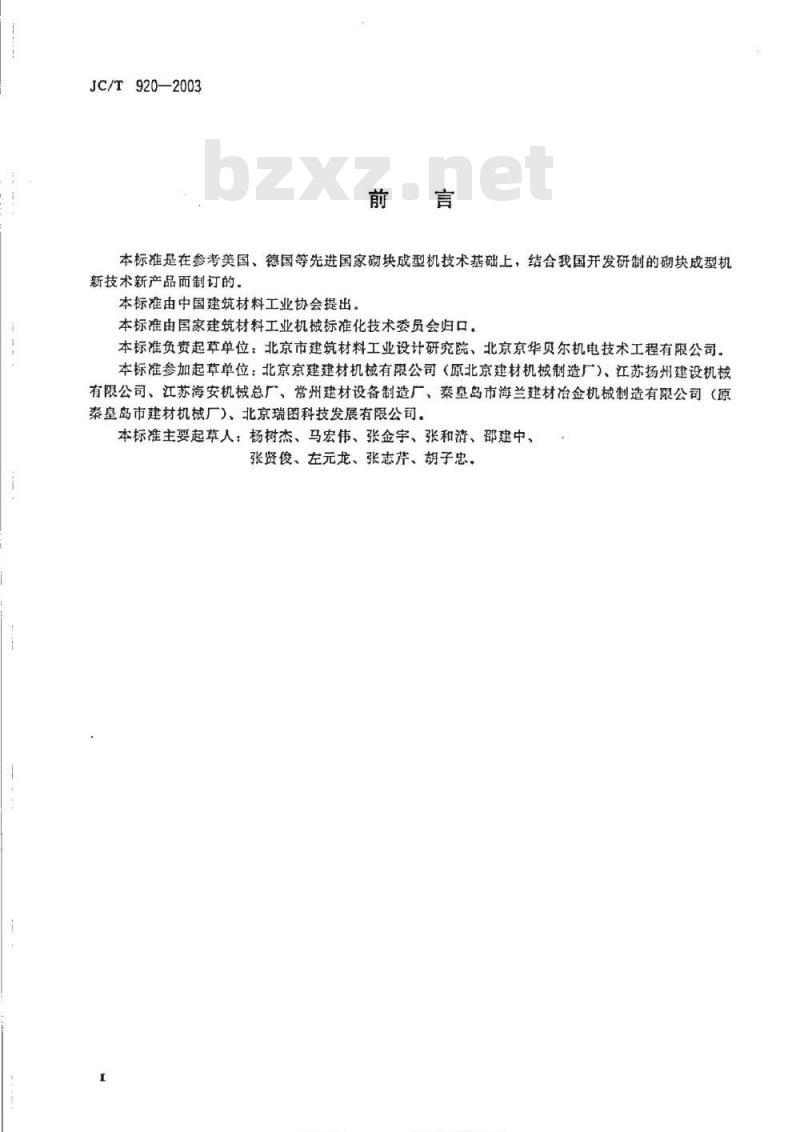 JC/T 920-2003 建材工业用砌块成型机