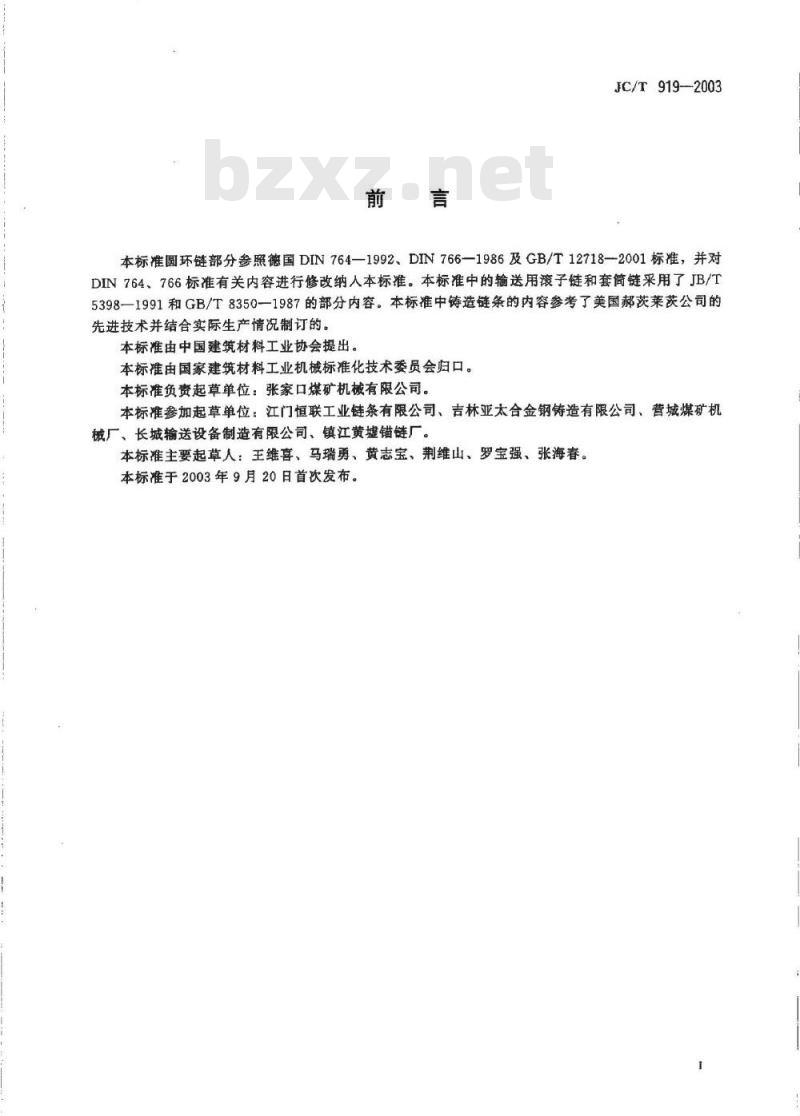 JC/T 919-2003 水泥工业用链条技术条件