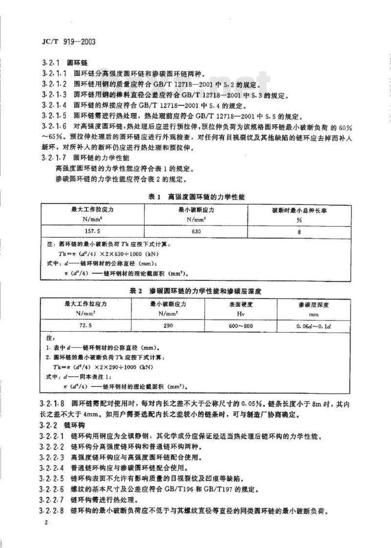 JC/T 919-2003 水泥工业用链条技术条件