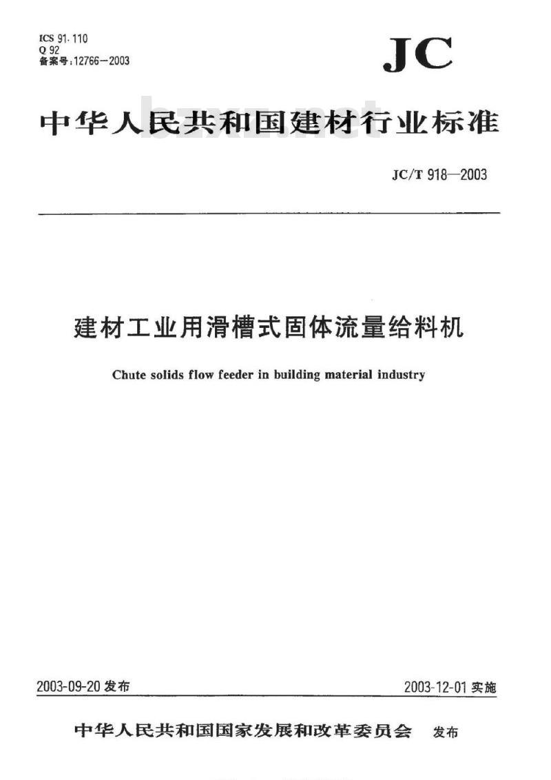 JC/T 918-2003 建材工业用滑槽式固体流量给料机