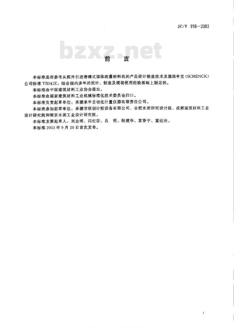 JC/T 918-2003 建材工业用滑槽式固体流量给料机