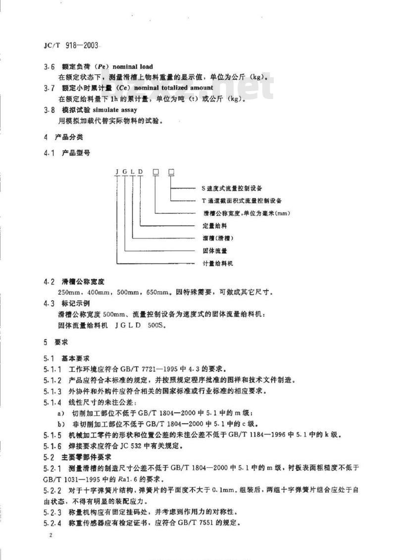 JC/T 918-2003 建材工业用滑槽式固体流量给料机