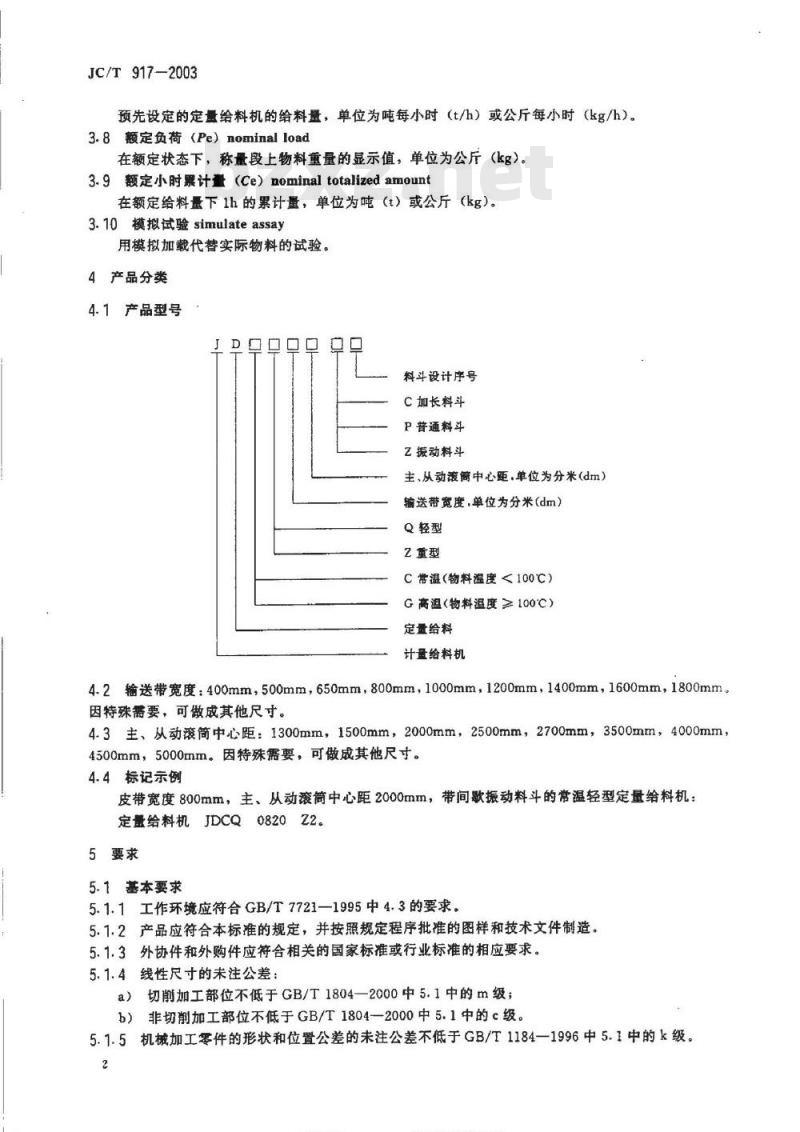 JC/T 917-2003 建材工业用带式定量给料机