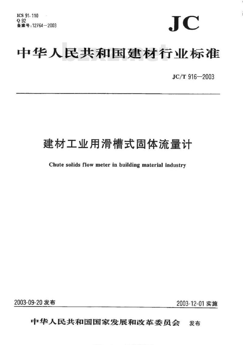 JC/T 916-2003 建材工业用滑槽式固体流量计