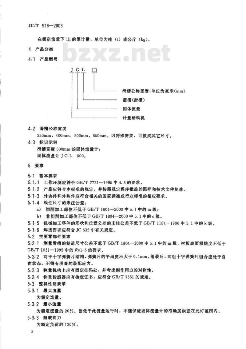 JC/T 916-2003 建材工业用滑槽式固体流量计