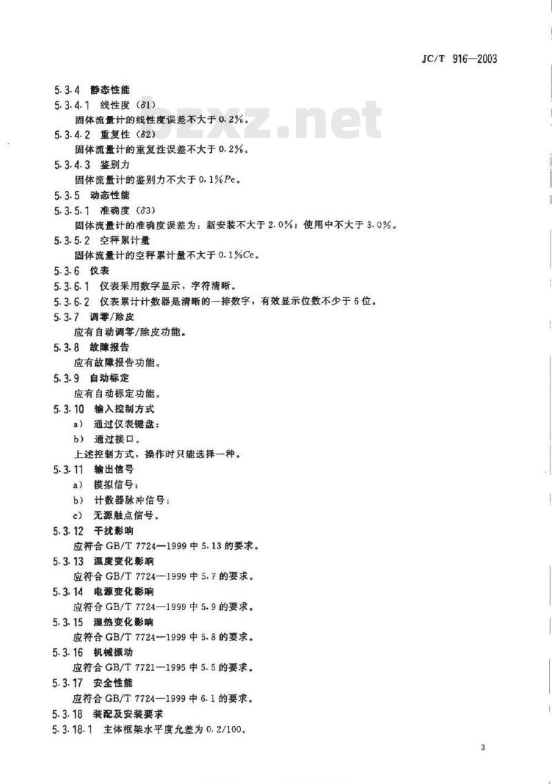 JC/T 916-2003 建材工业用滑槽式固体流量计