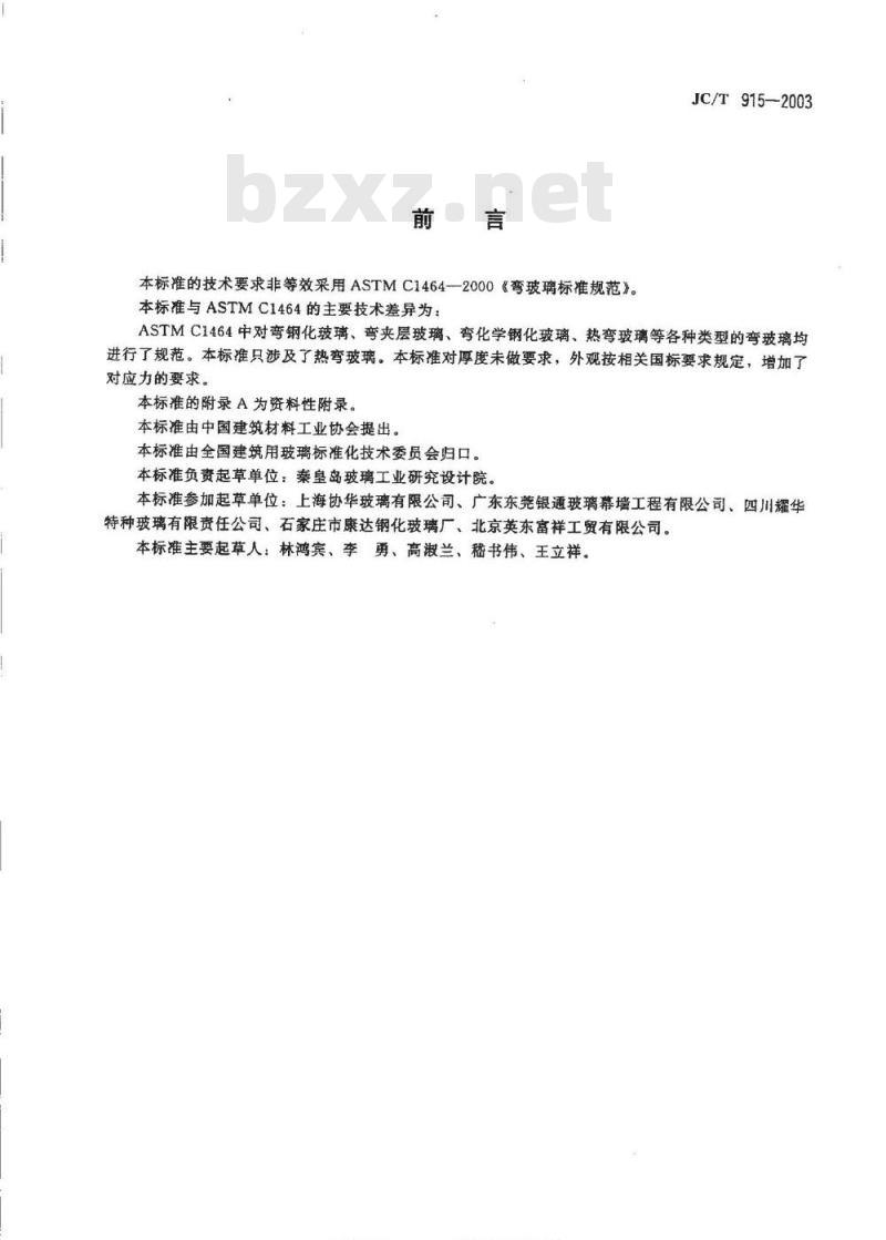 JC/T 915-2003 热弯玻璃
