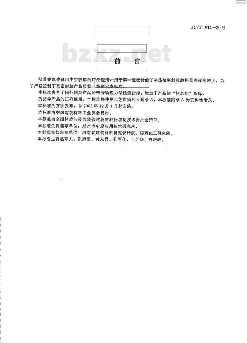 JC/T 914-2003 中空玻璃用丁基热熔密封胶