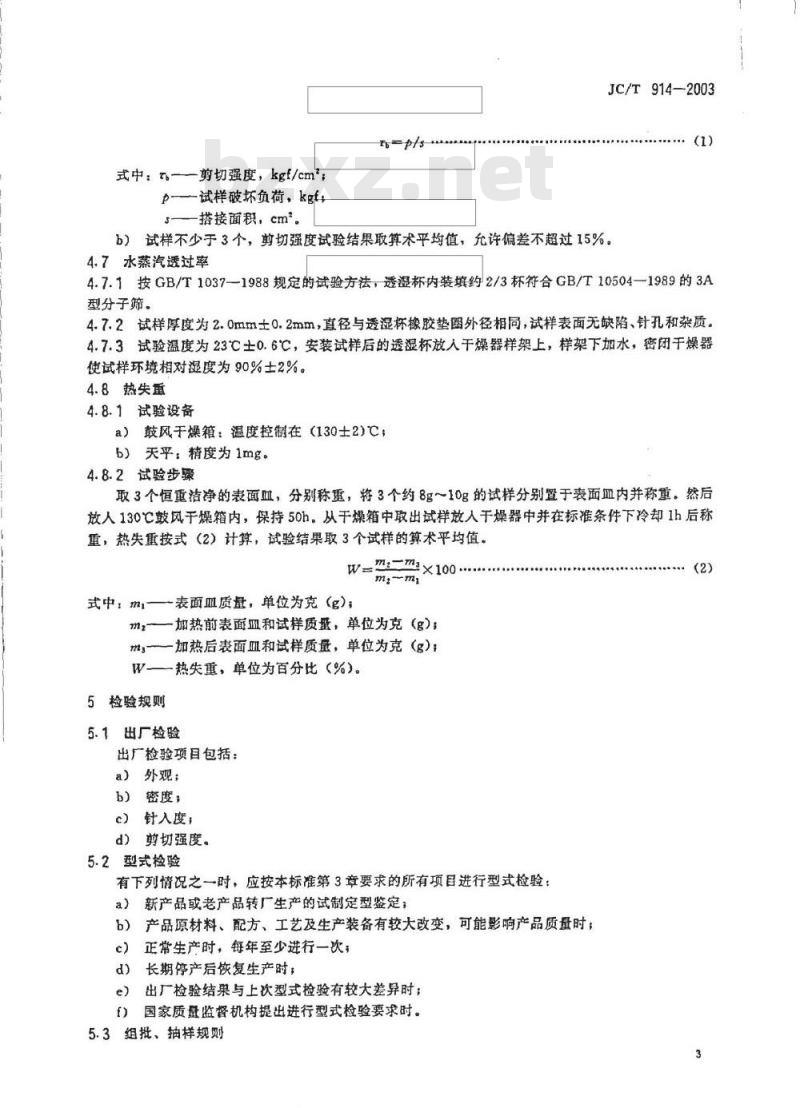 JC/T 914-2003 中空玻璃用丁基热熔密封胶