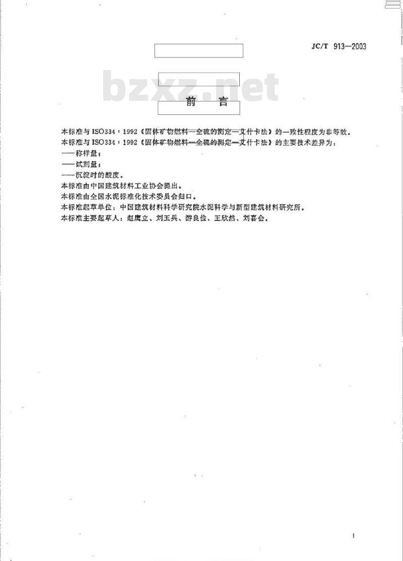JC/T 913-2003 铝酸盐水泥中全硫的测定-艾士卡法