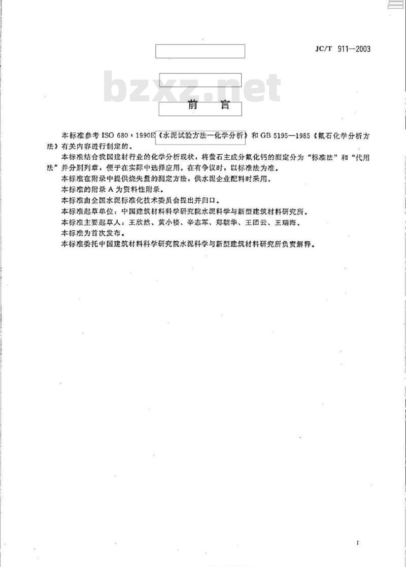 JC/T 911-2003 建材用萤石化学分析方法