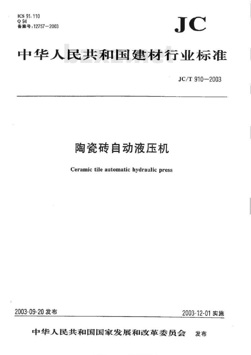 JC/T 910-2003 陶瓷砖自动液压机