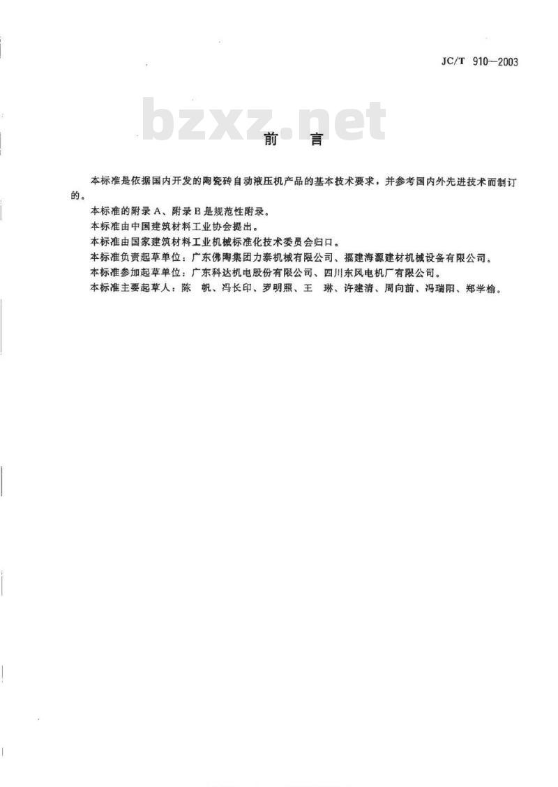 JC/T 910-2003 陶瓷砖自动液压机