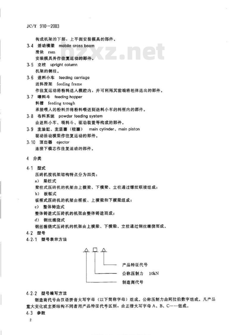 JC/T 910-2003 陶瓷砖自动液压机