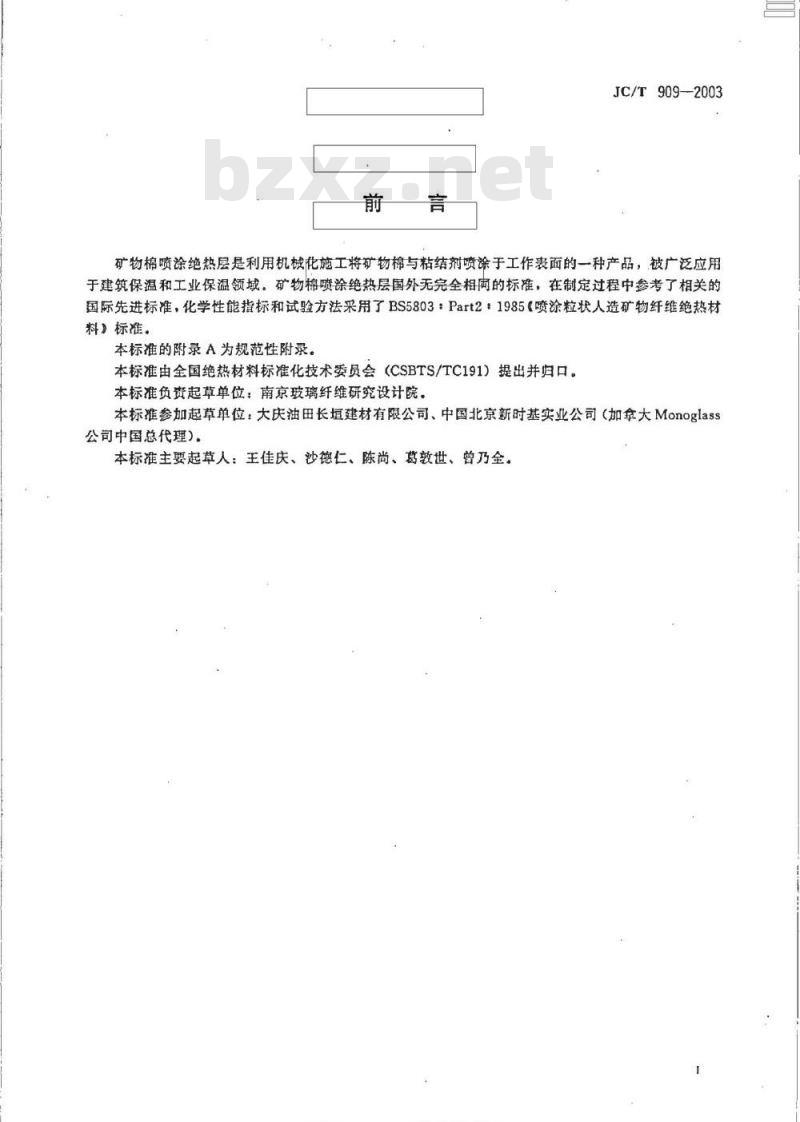 JC/T 909-2003 矿物面喷涂绝热层