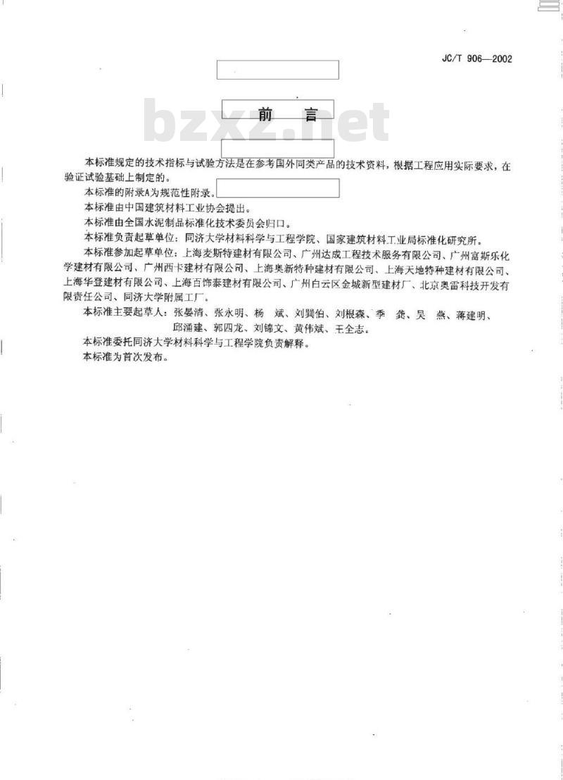 JC/T 906-2002 混凝土地面用水泥基耐磨材料