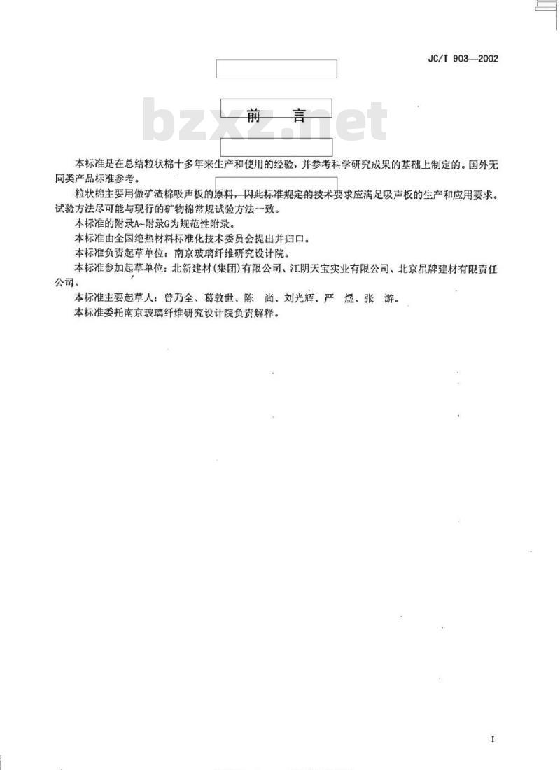 JC/T 903-2002 吸声板用粒状棉