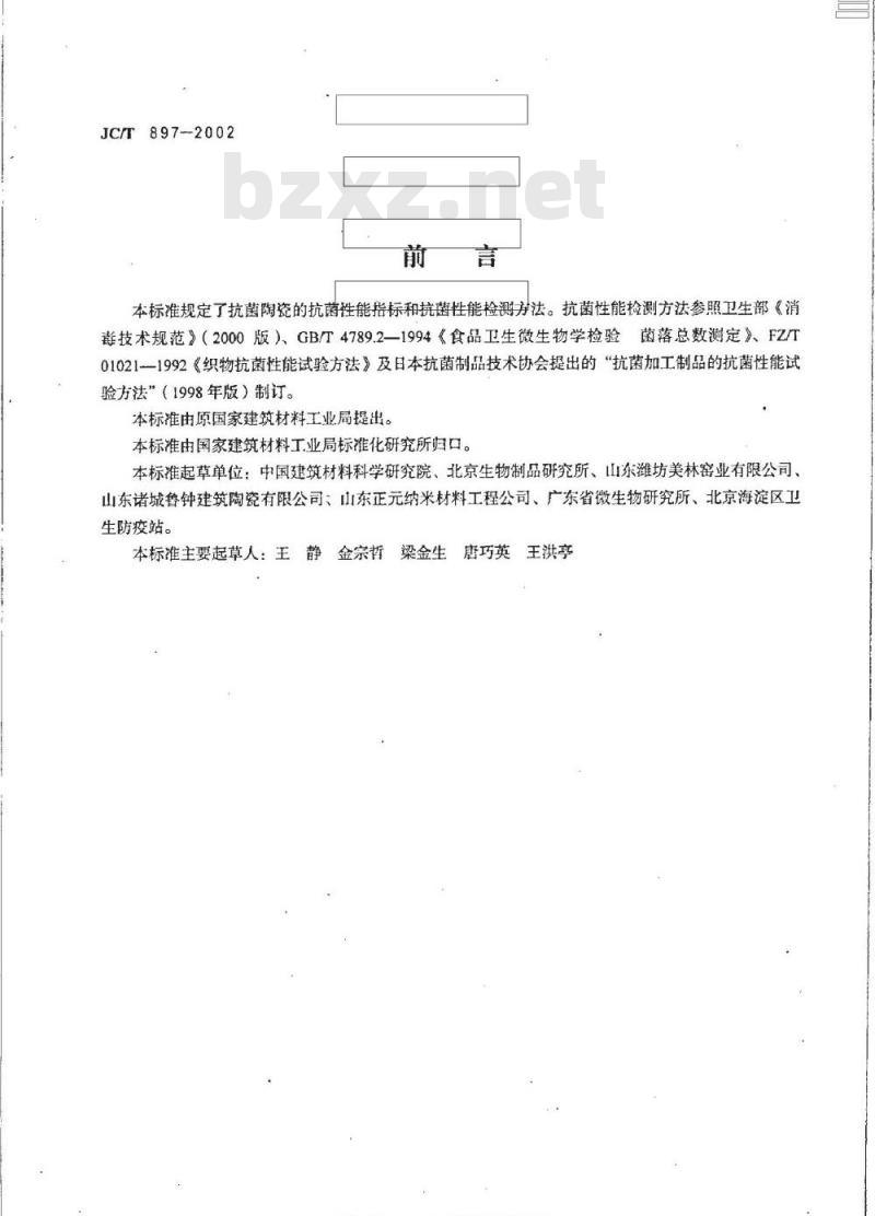 JC/T 897-2002 抗菌陶瓷制品抗菌性能