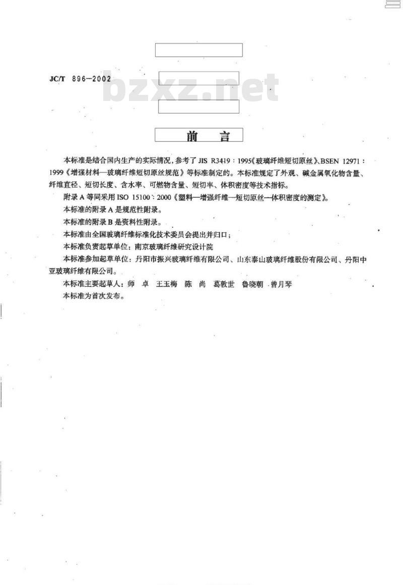 JC/T 896-2002 玻璃纤维短切原丝