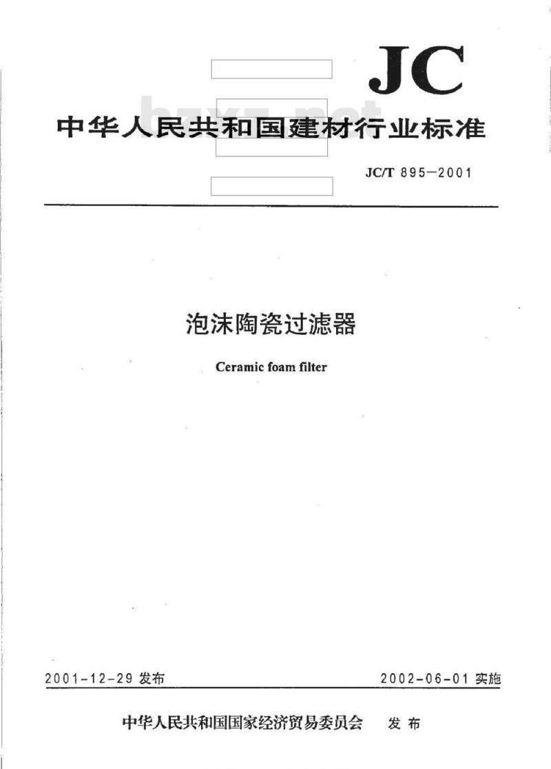 JC/T 895-2001 泡沫陶瓷过滤器