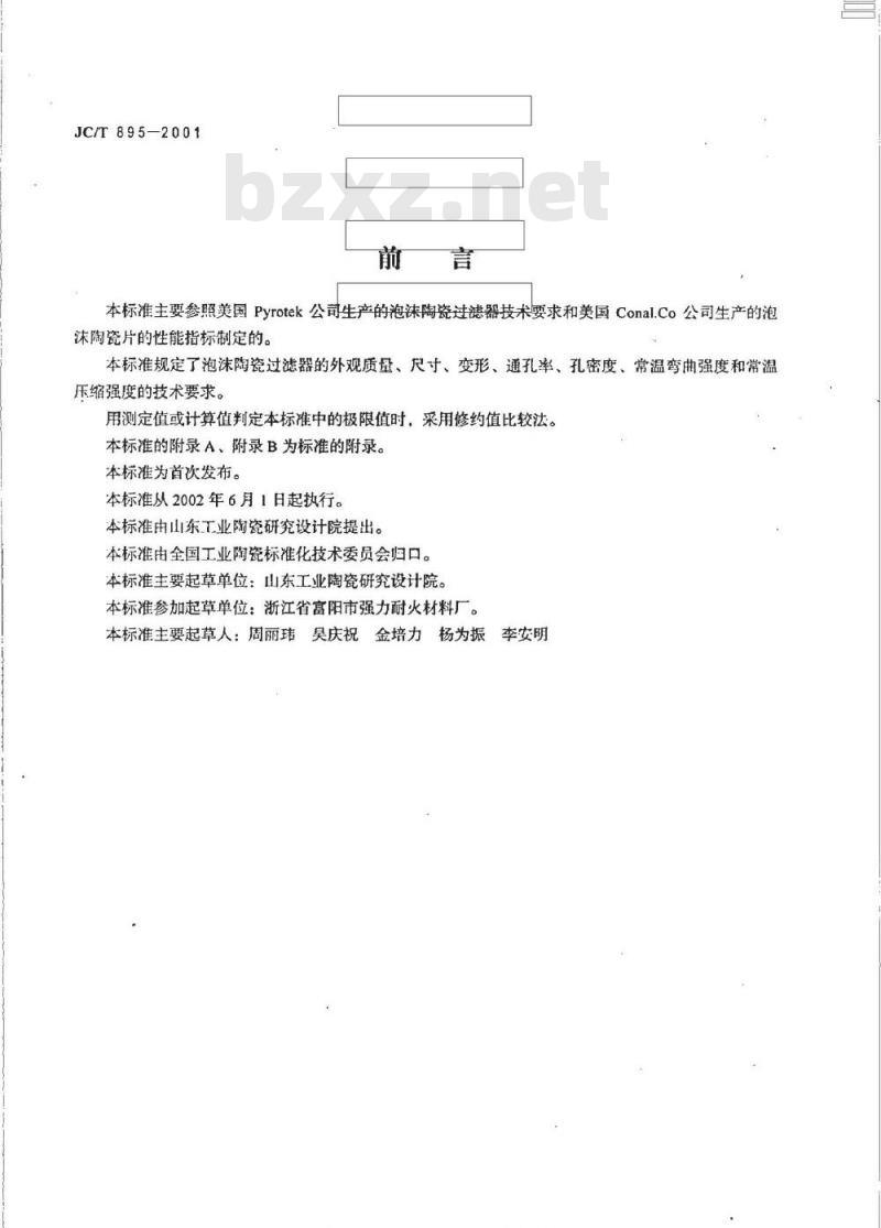 JC/T 895-2001 泡沫陶瓷过滤器