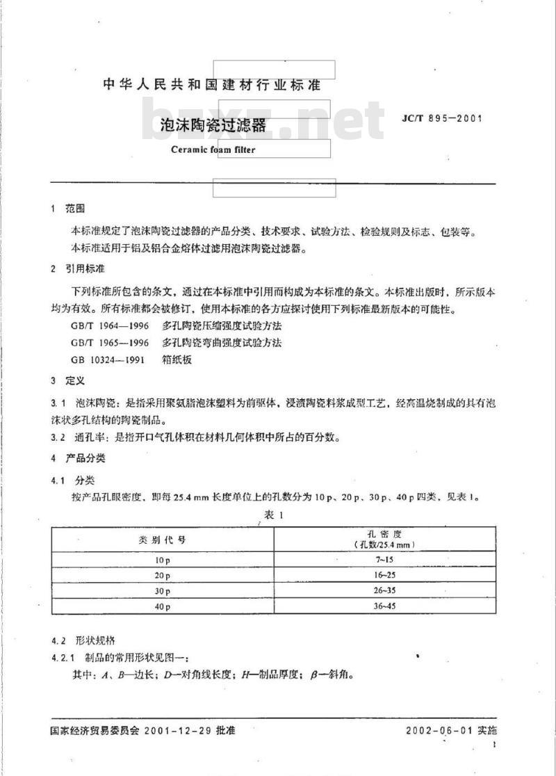 JC/T 895-2001 泡沫陶瓷过滤器