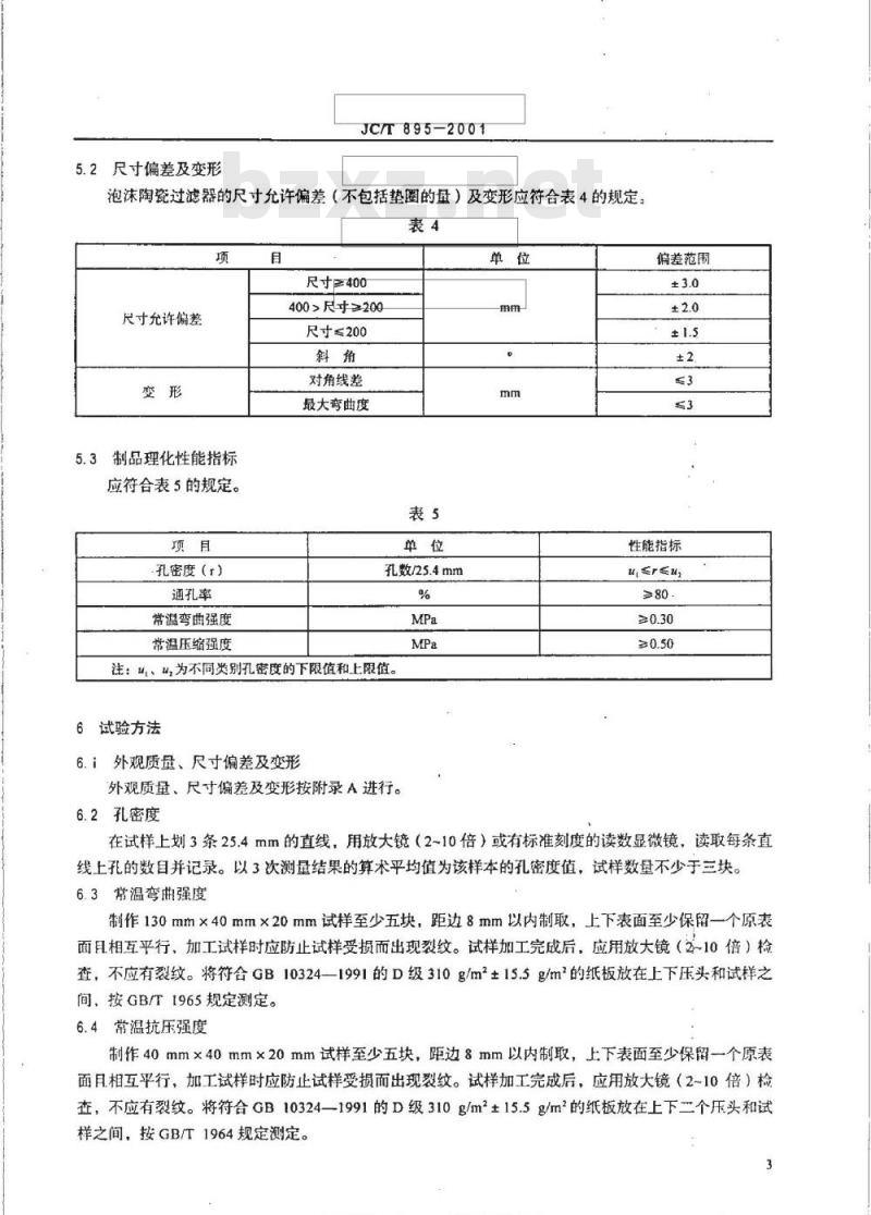 JC/T 895-2001 泡沫陶瓷过滤器