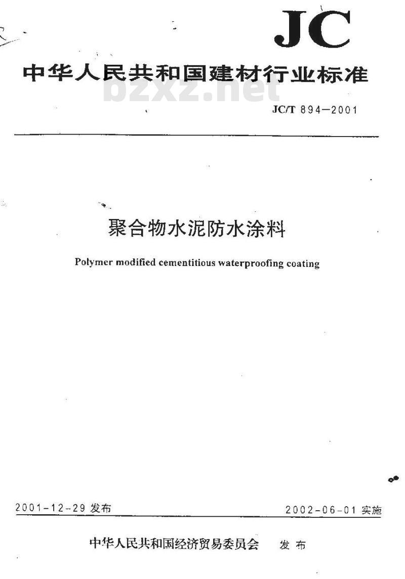 JC/T 894-2001 聚合物水泥防水涂料