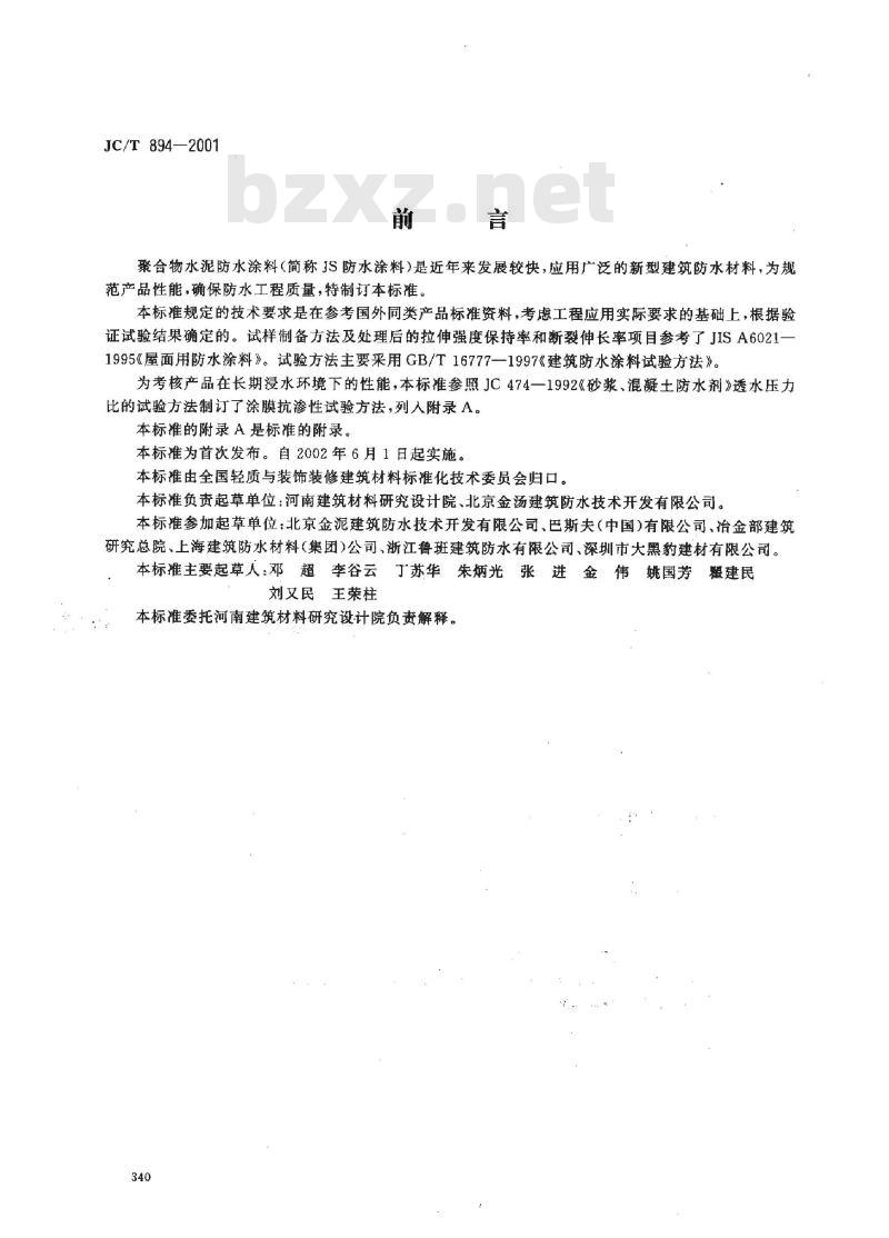 JC/T 894-2001 聚合物水泥防水涂料