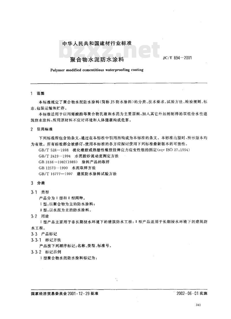 JC/T 894-2001 聚合物水泥防水涂料