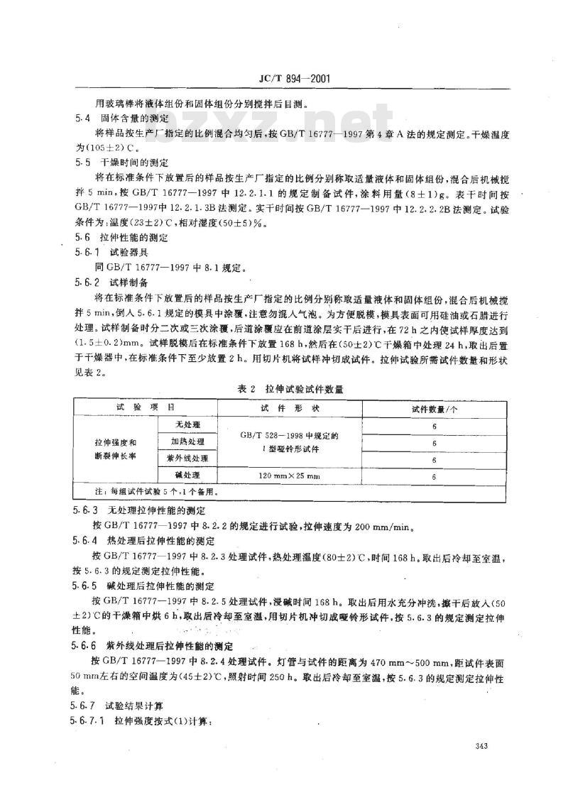 JC/T 894-2001 聚合物水泥防水涂料