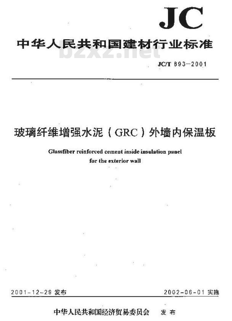 JC/T 893-2001 玻璃纤维增强水泥(GRC)外墙内保温板