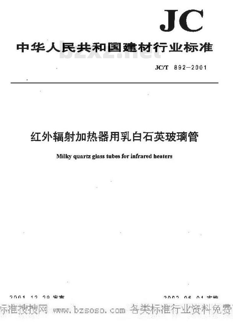 JC/T 892-2001 红外辐射加热器用乳白石英玻璃管