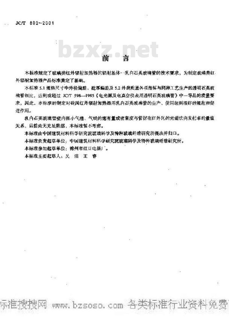 JC/T 892-2001 红外辐射加热器用乳白石英玻璃管