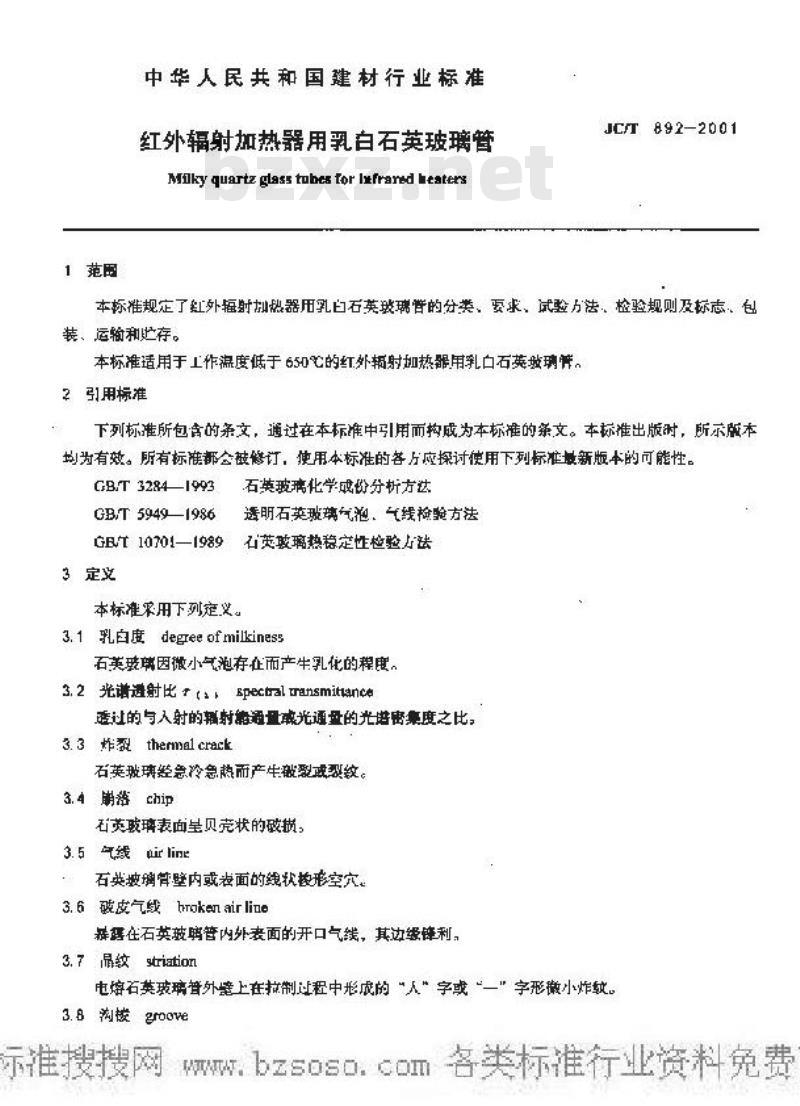 JC/T 892-2001 红外辐射加热器用乳白石英玻璃管