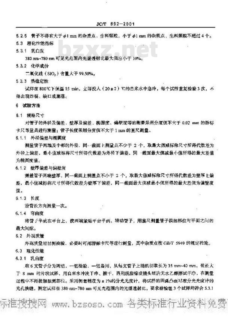 JC/T 892-2001 红外辐射加热器用乳白石英玻璃管