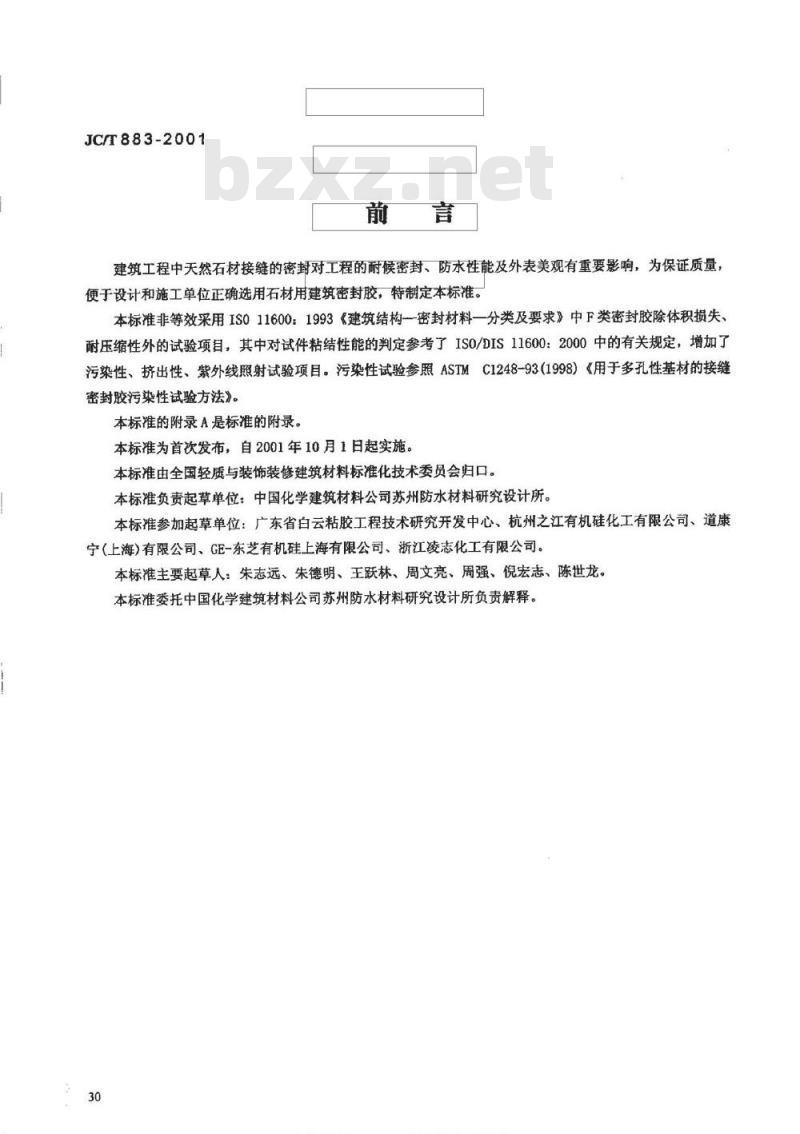 JC/T 883-2001 石材用建筑密封胶