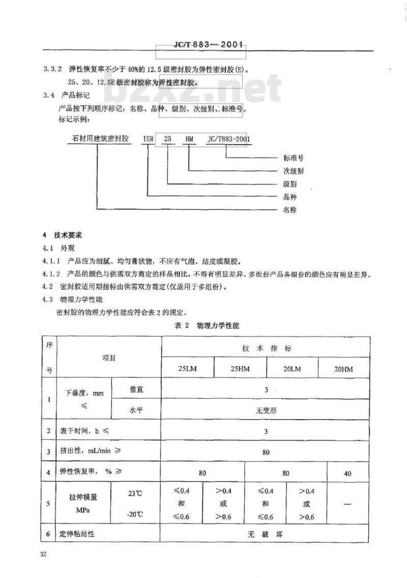 JC/T 883-2001 石材用建筑密封胶