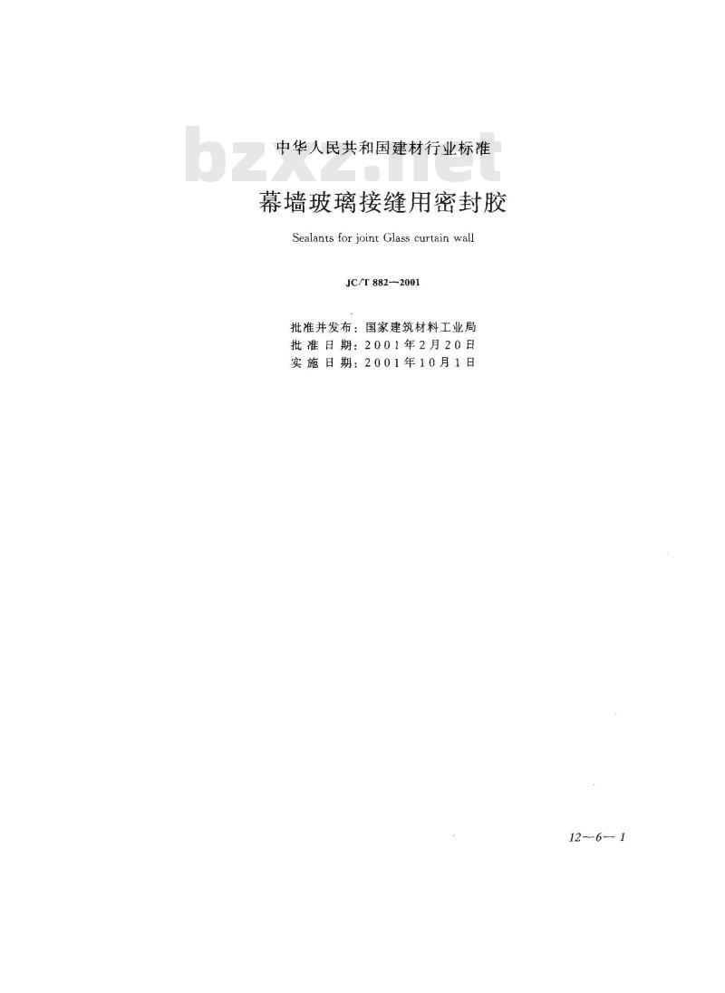 JC/T 882-2001 幕墙玻璃接缝用密封胶