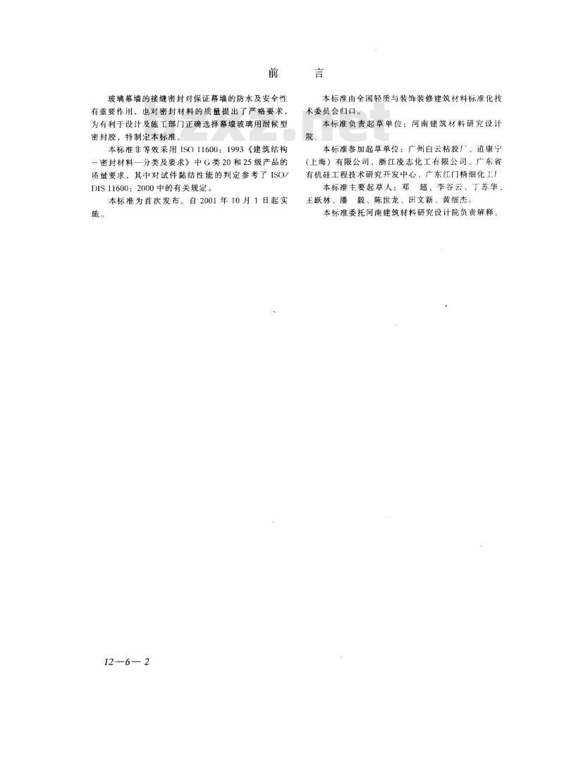 JC/T 882-2001 幕墙玻璃接缝用密封胶