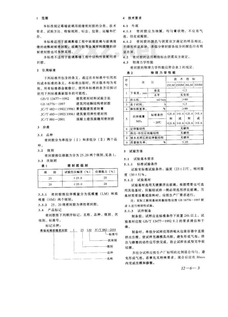 JC/T 882-2001 幕墙玻璃接缝用密封胶